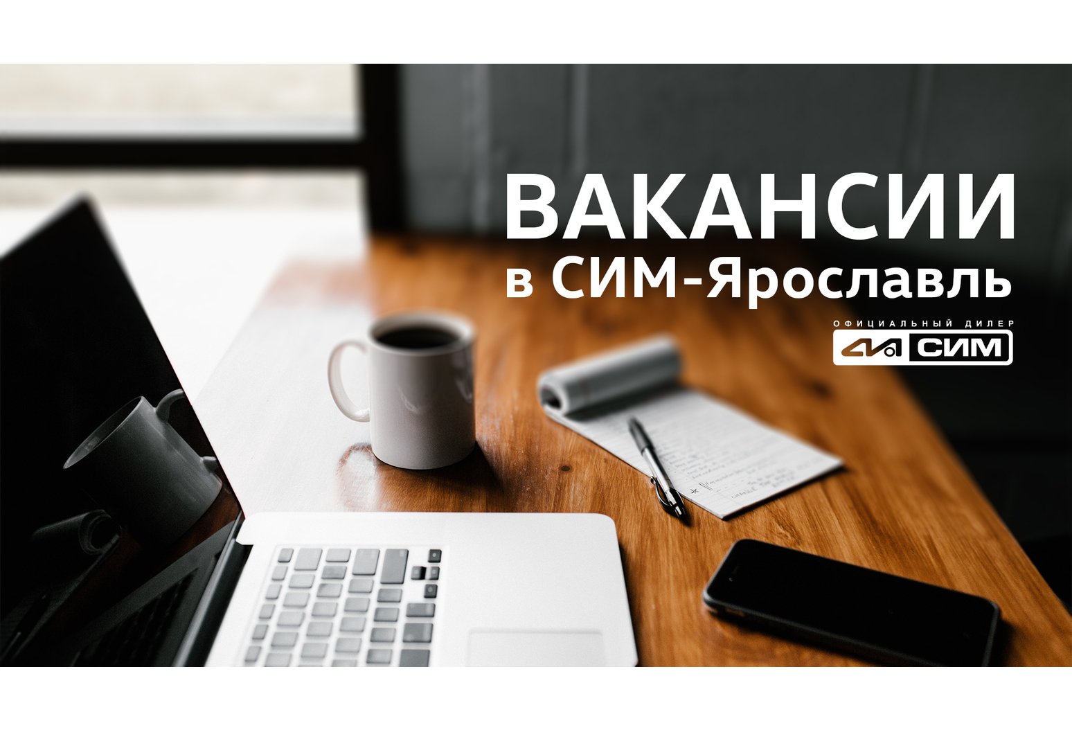 Вакансии вСИМ-Ярославль